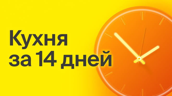 14 дней, и ваша кухня готова