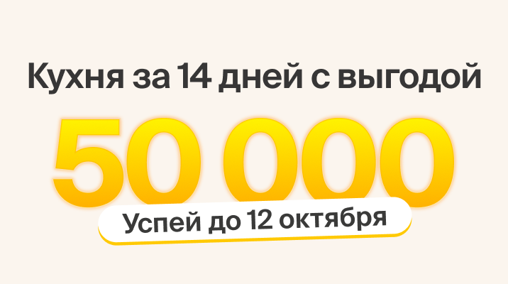 Новая кухня за 14 дней с выгодой 50000