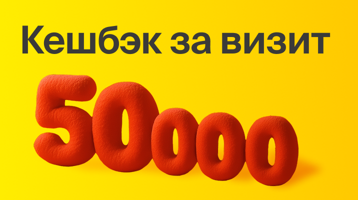 50 000 рублей сразу за первый визит!