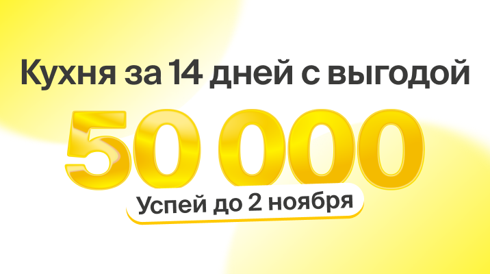 Новая кухня за 14 дней с выгодой 50000