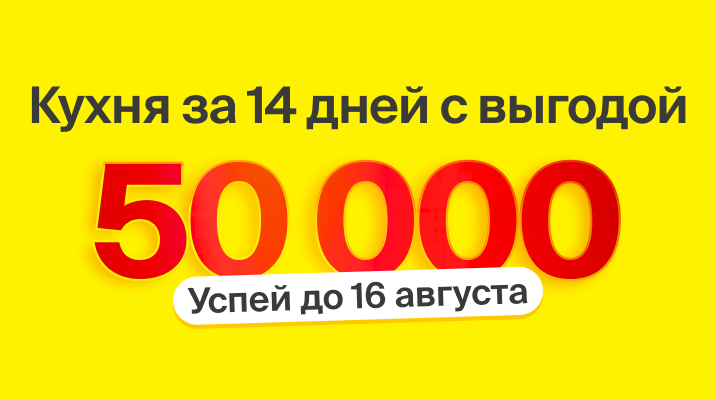 Успей до конца лета! Получи кухню за 14 дней и выгоду 50 000 бонусных рублей!