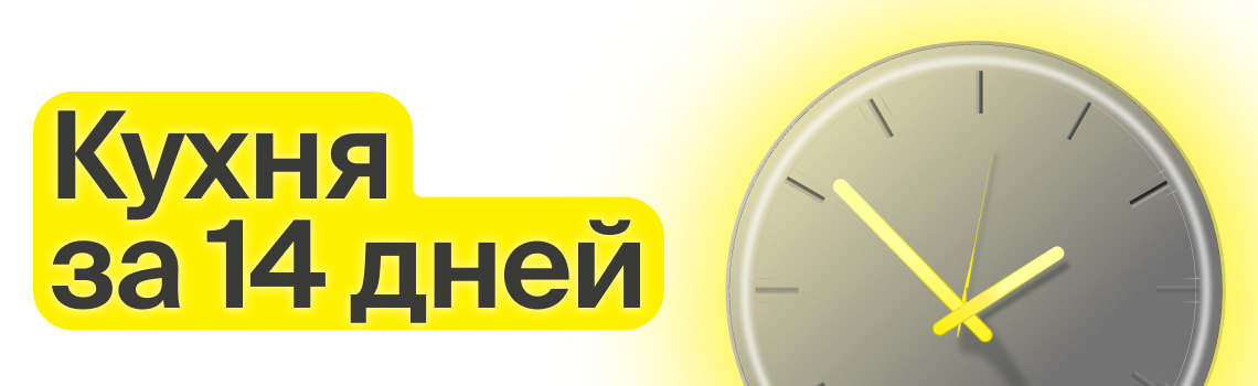 14 дней, и ваша кухня готова